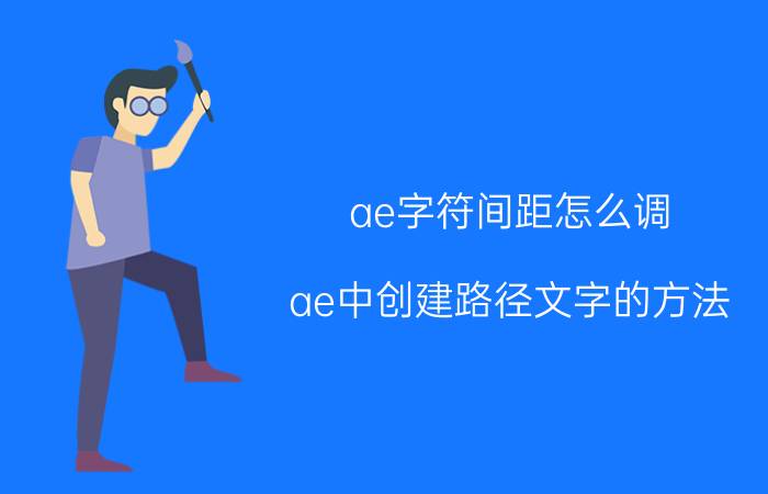 ae字符间距怎么调 ae中创建路径文字的方法？